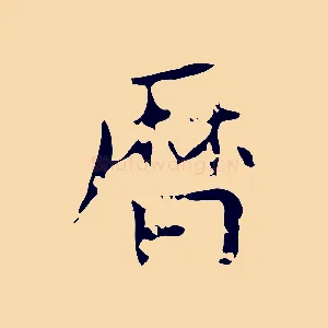 曆