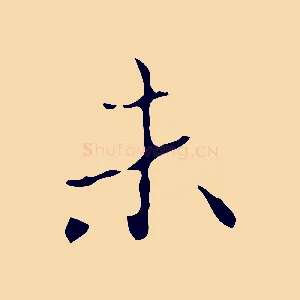 未