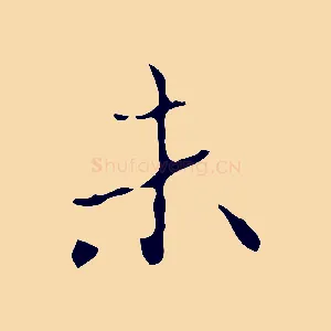 未