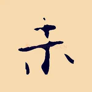 未