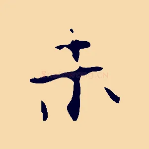 未