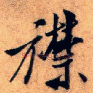 襟
