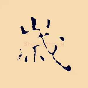 歲