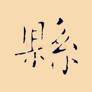 縣