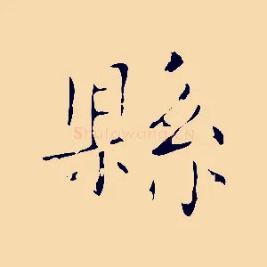 縣
