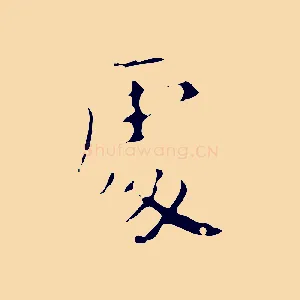 處