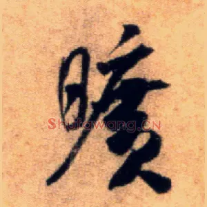 旷