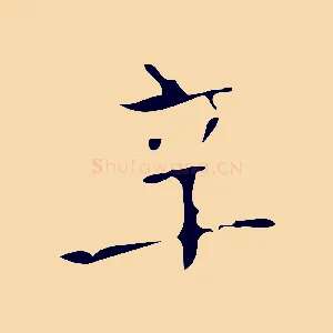 辛