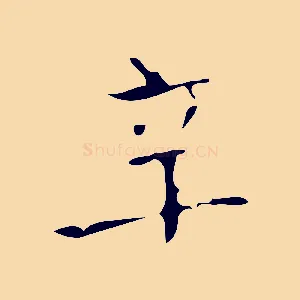 辛