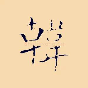 韓