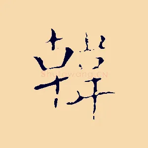 韓