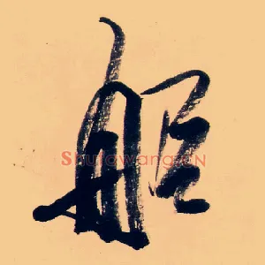 船