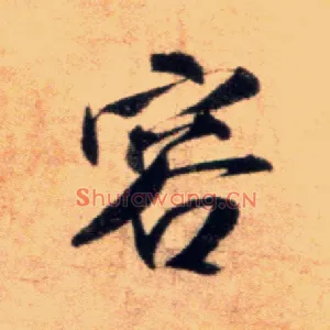 容