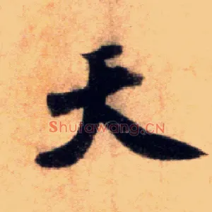 天