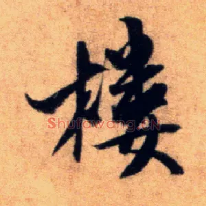 楼