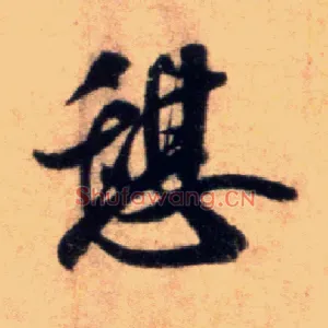 憩