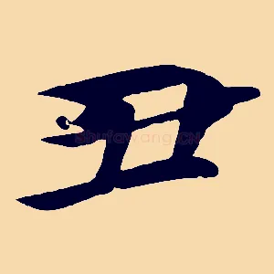 丑