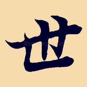世