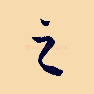 之