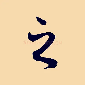 之