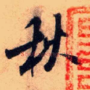 秋