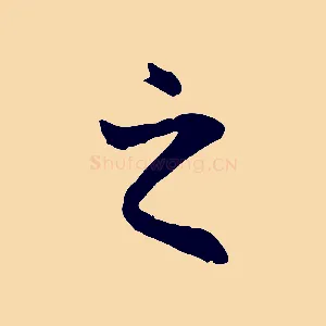 之