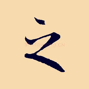 之