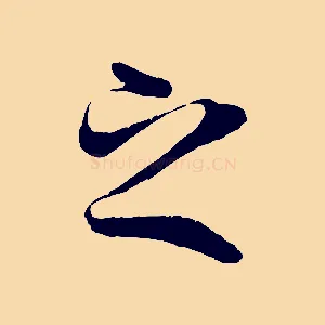 之