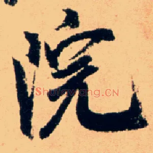院