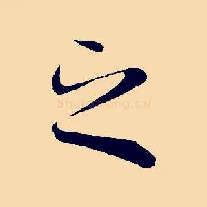 之