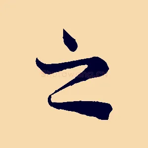 之