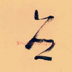 媵