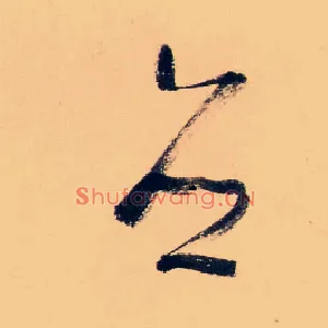 媵