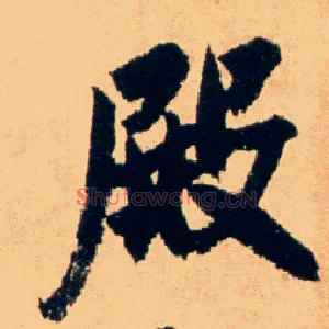 殿