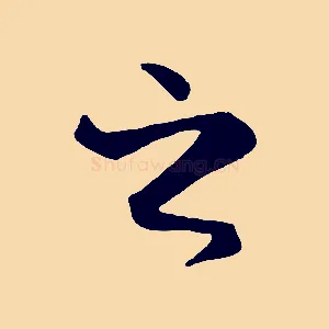 之