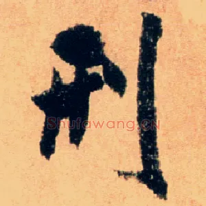 刑