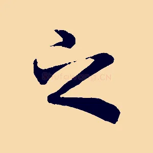 之