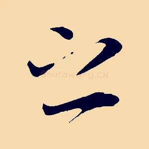 之