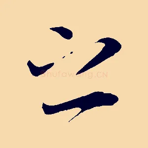 之
