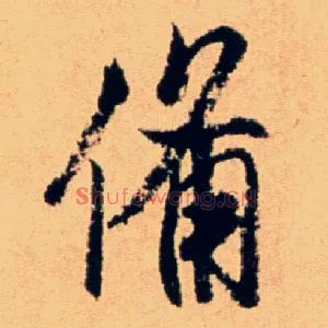 备