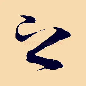 之