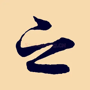 之