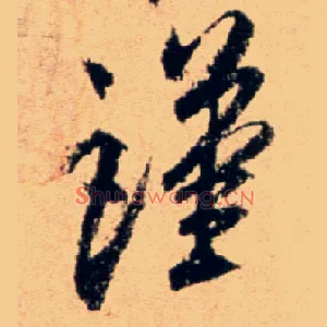 谨