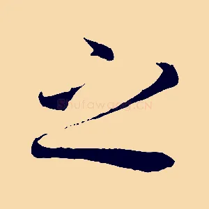 之