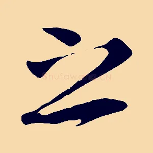 之
