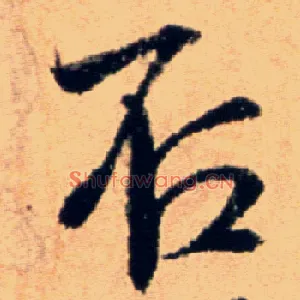 否