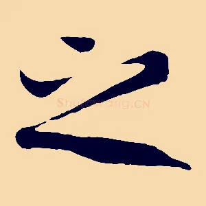之