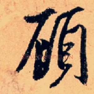 顾