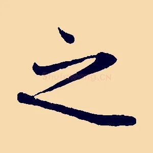 之