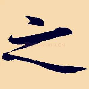 之